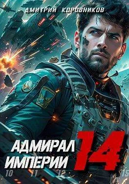 Обложка Адмирал Империи 14