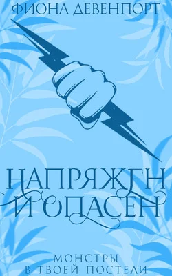 Обложка Напряжен и опасен