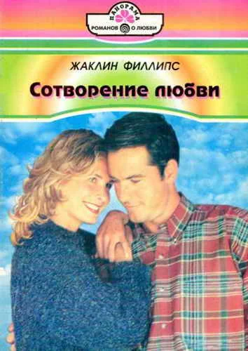 Обложка Сотворение любви