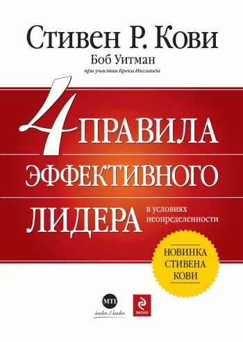 Обложка 4 правила эффективного лидера в условиях неопределенности