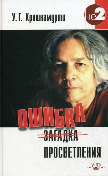 Обложка Ошибка просветления