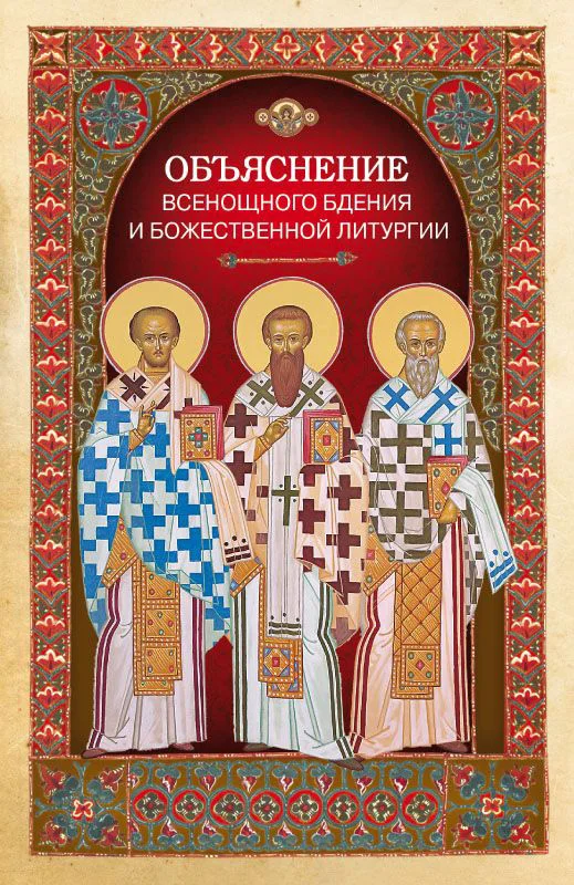 Обложка Объяснение всенощного бдения и Божественной литургии