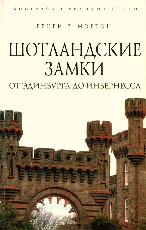Обложка Шотландские замки. От Эдинбурга до Инвернесса