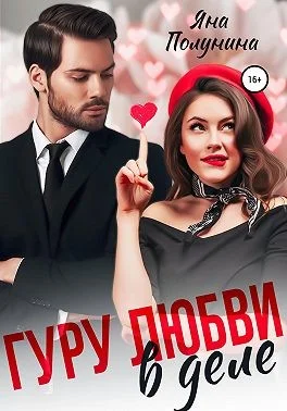 Обложка Гуру любви в деле