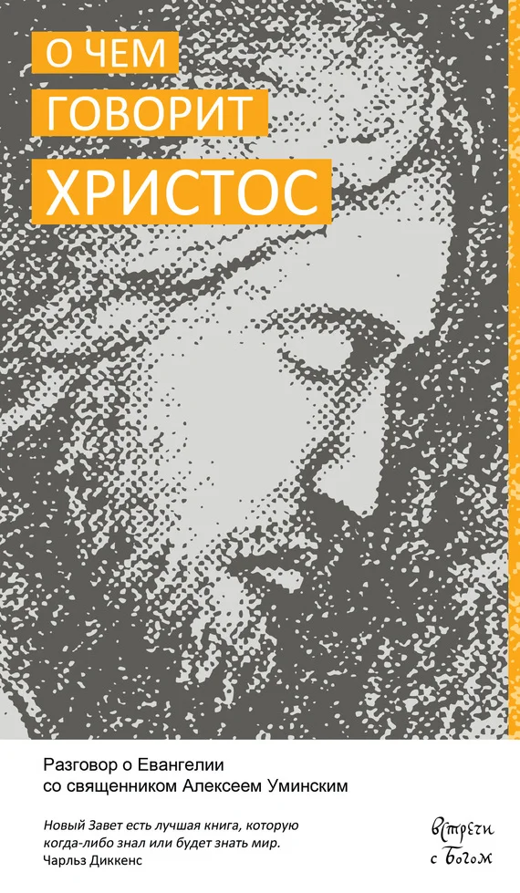 Обложка О чём говорит Христос. Разговор о Евангелии со священником Алексеем Уминским