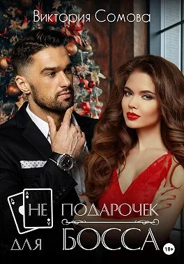 Обложка (Не) подарочек для босса