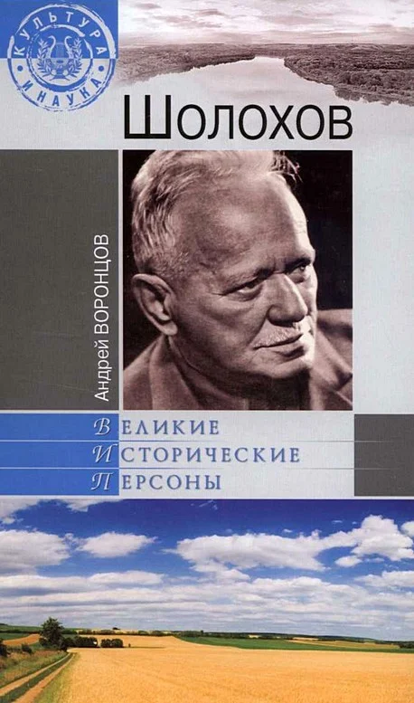 Обложка Шолохов
