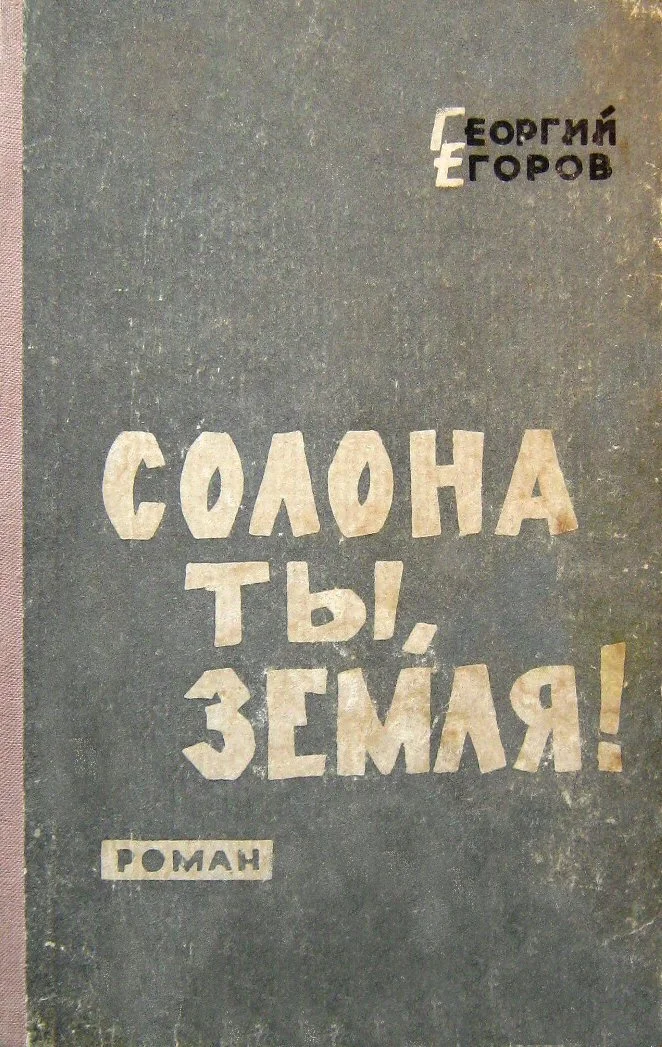 Обложка Солона ты, земля!