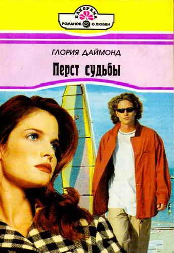 Обложка Перст судьбы