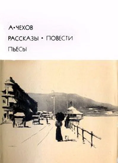 Обложка Рассказы. Повести. Пьесы