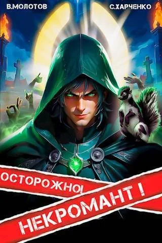Обложка Осторожно! Некромант!