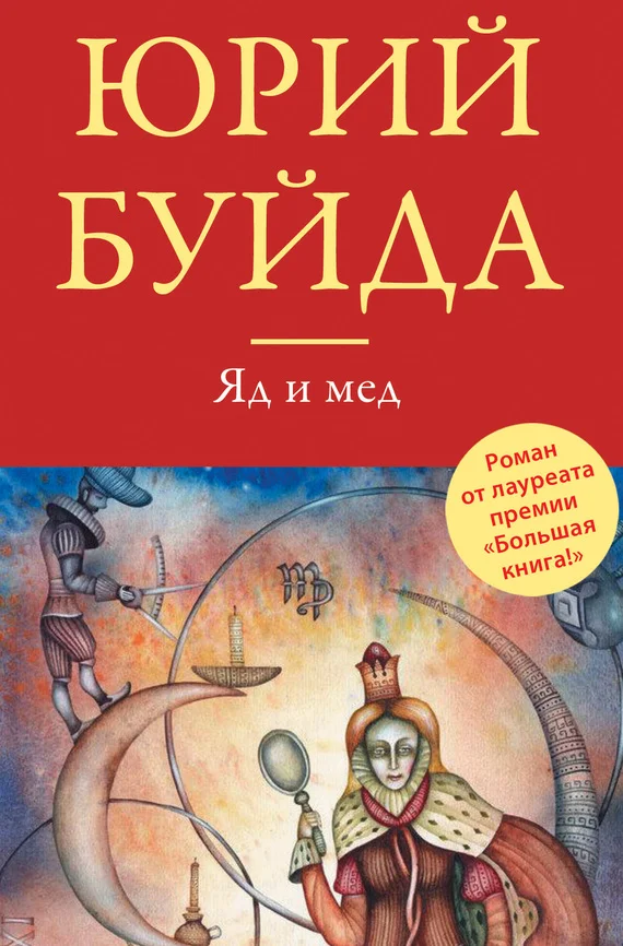 Обложка Яд и мед