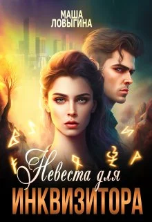 Обложка Невеста для инквизитора