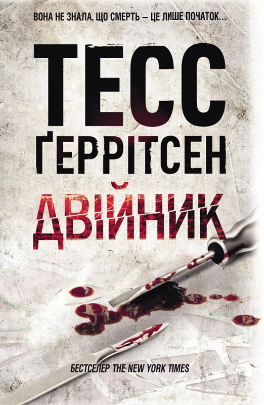 Обложка Двійник