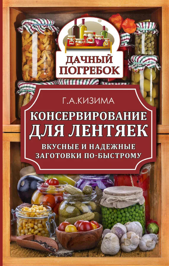 Обложка Консервирование для лентяек. Вкусные и надежные заготовки по-быстрому
