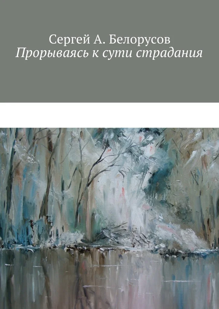 Обложка Прорываясь к сути страдания