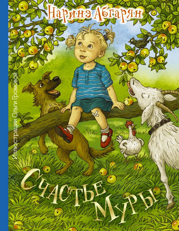 Обложка Счастье Муры