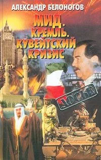 Обложка МИД. Кремль. Кувейтский кризис