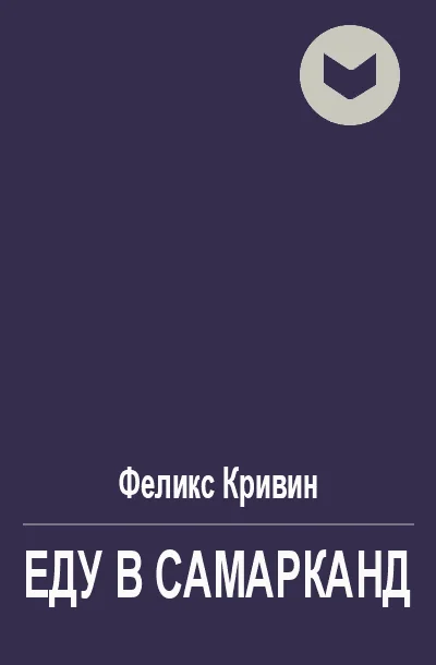 Обложка Еду в Самарканд