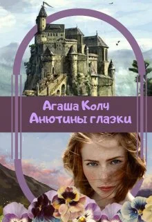 Обложка Анютины глазки