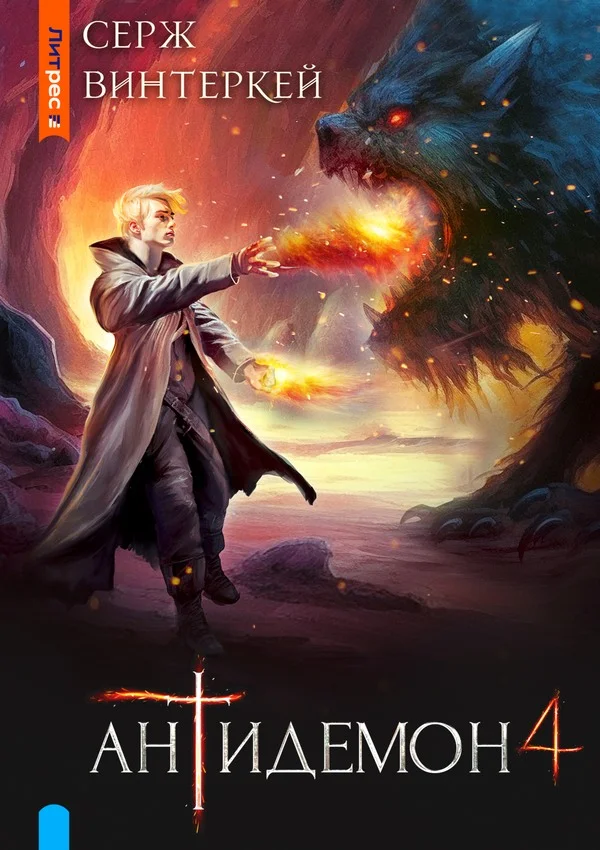 Обложка Антидемон. Книга 4