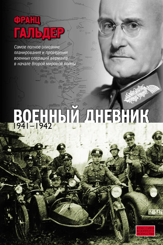 Обложка Военный дневник. 1941–1942