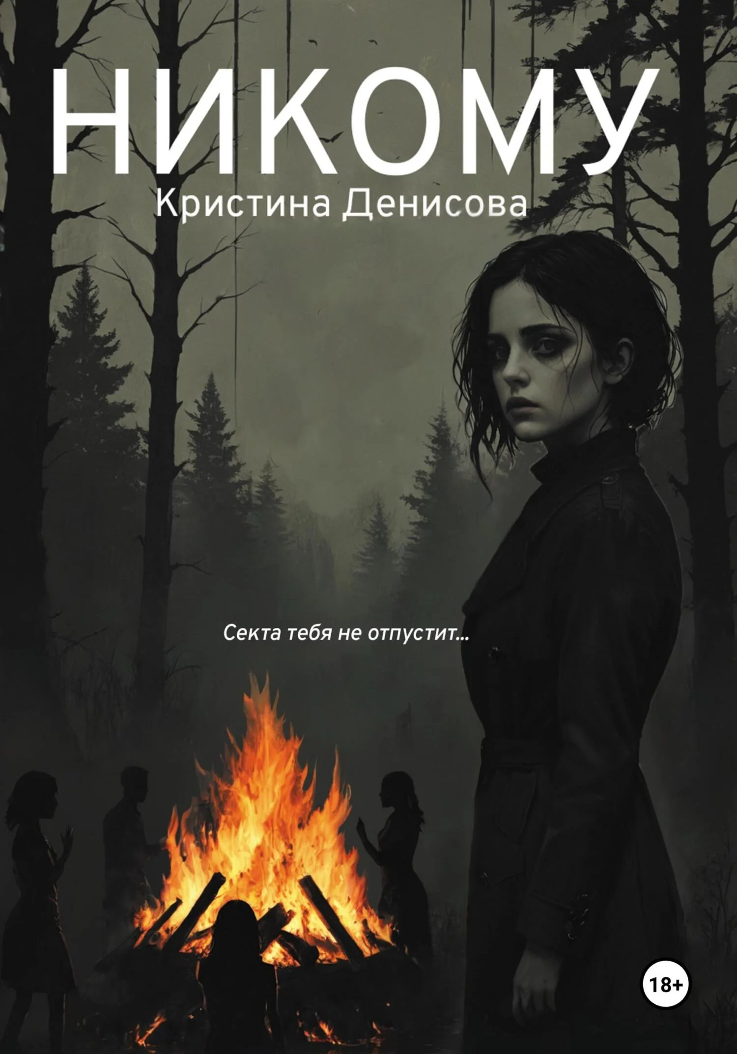 Обложка Никому