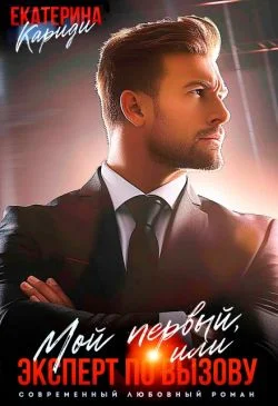 Обложка Мой первый, или Эксперт по вызову (СИ)