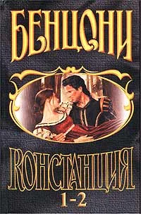 Обложка Констанция. Книга первая