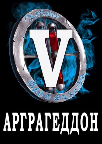 Обложка Я попал в ЛитРПГ-5. Арграгеддон