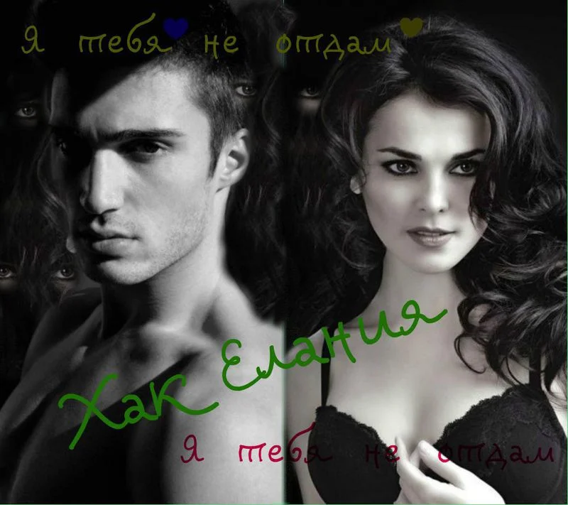 Обложка Я тебя не отдам