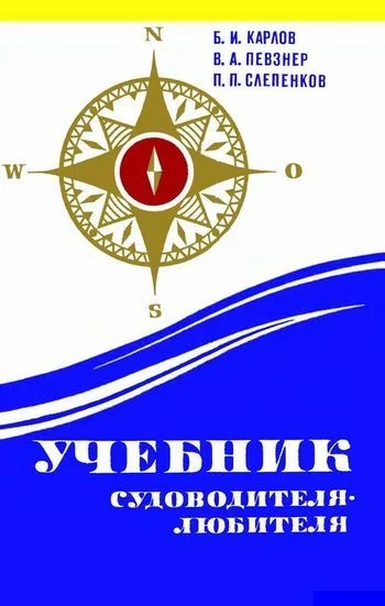 Обложка Учебник судоводителя-любителя