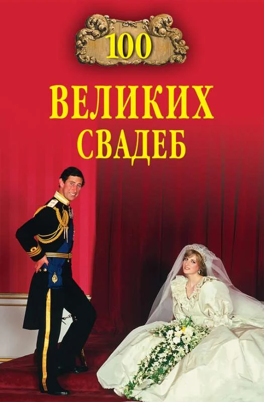 Обложка 100 великих свадеб