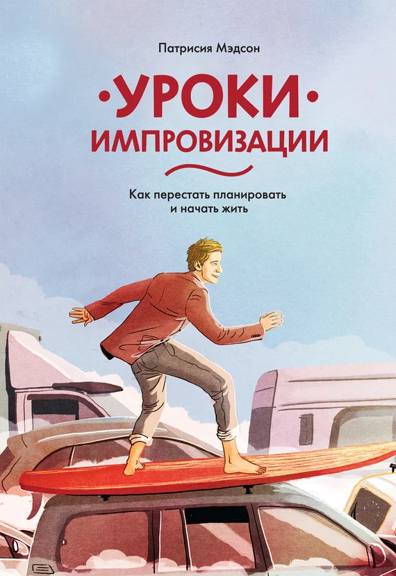 Обложка Уроки импровизации. Как перестать планировать и начать жить