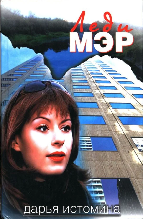 Обложка Леди мэр