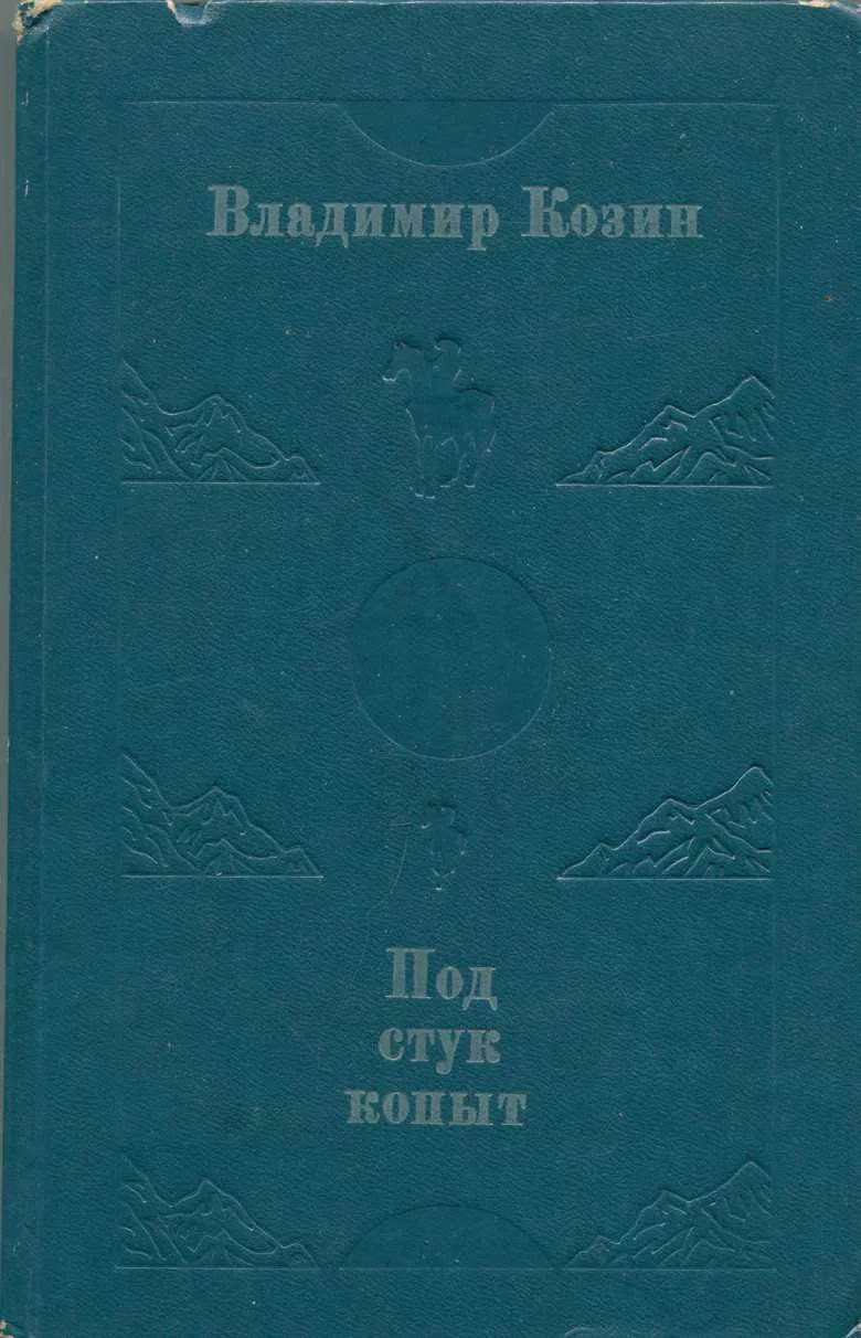 Обложка Под стук копыт