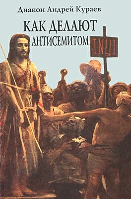 Обложка Как делают антисемитом