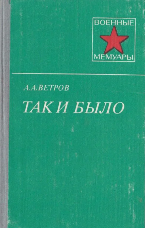 Обложка Так и было