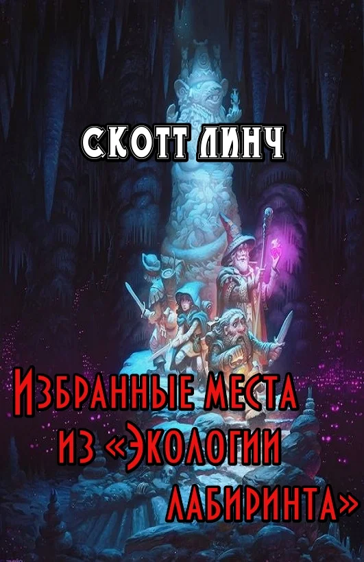 Обложка Избранные места из «Экологии лабиринта»
