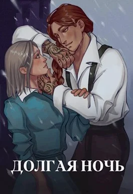 Обложка Долгая ночь