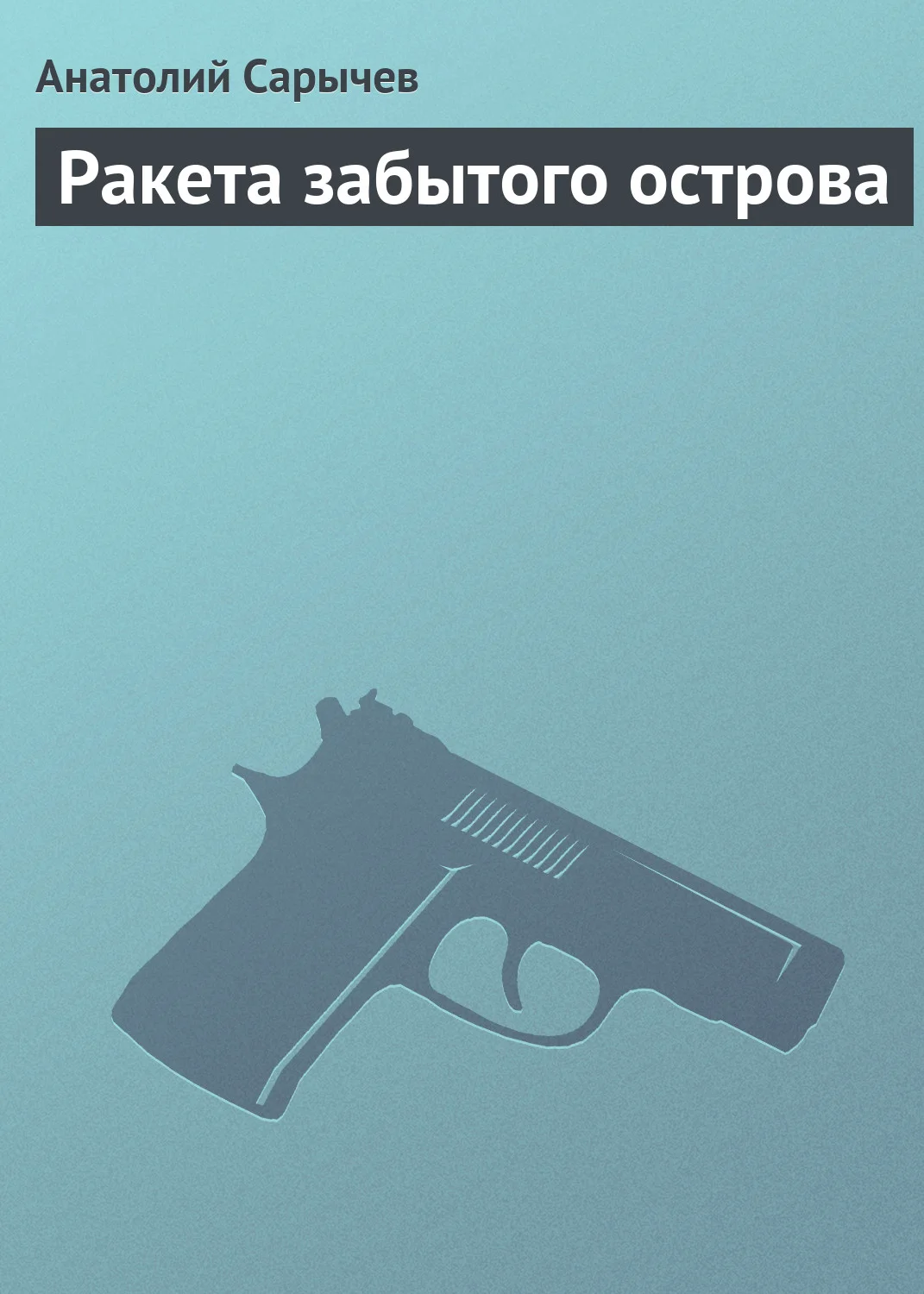 Обложка Ракета забытого острова