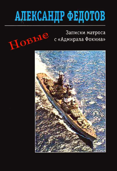 Обложка Новые записки матроса с «Адмирала Фокина» (сборник)