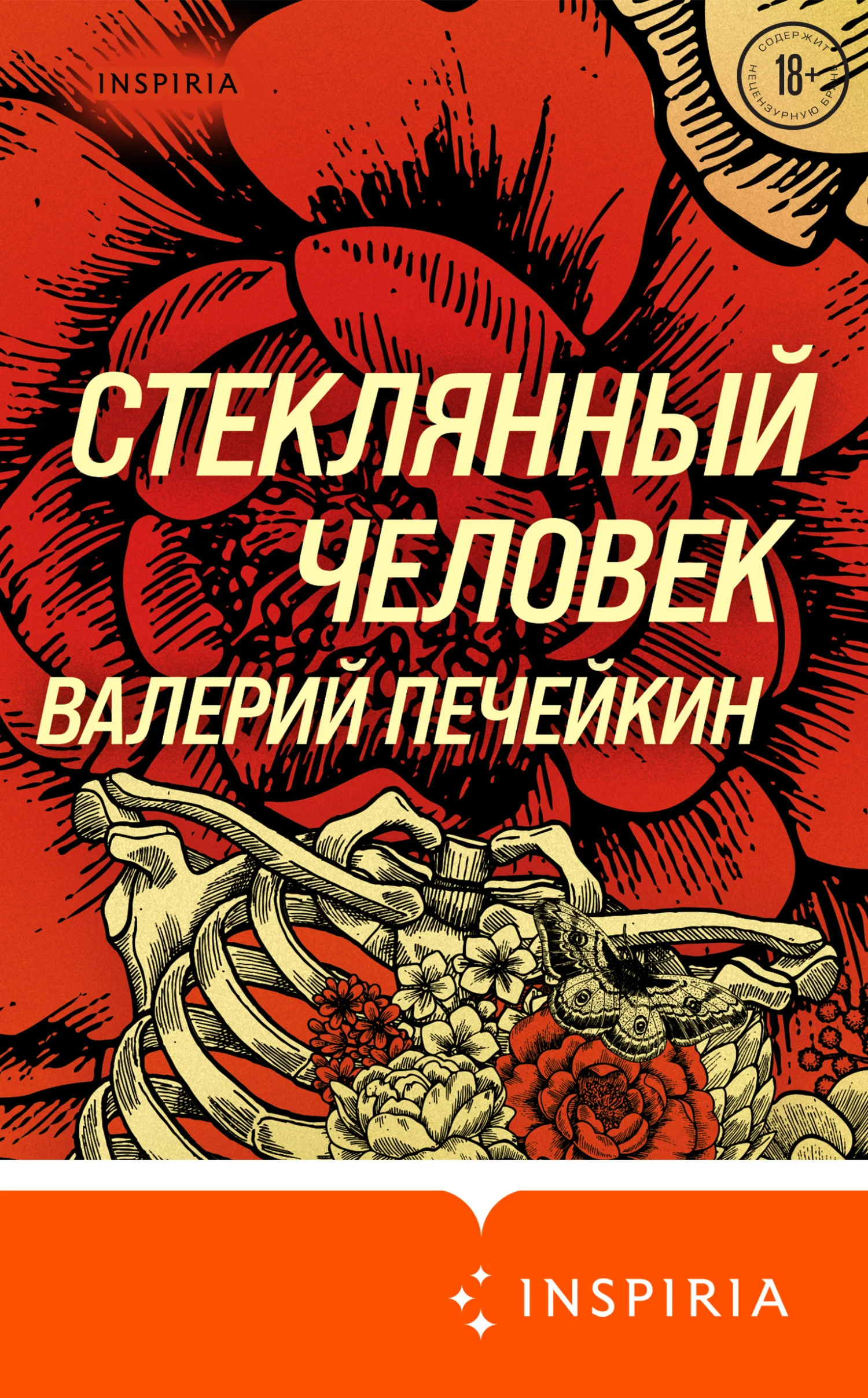 Обложка Стеклянный человек