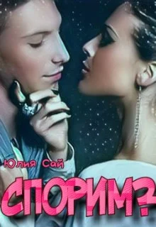 Обложка Спорим?