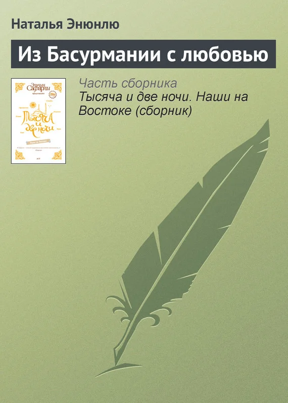Обложка Из Басурмании с любовью