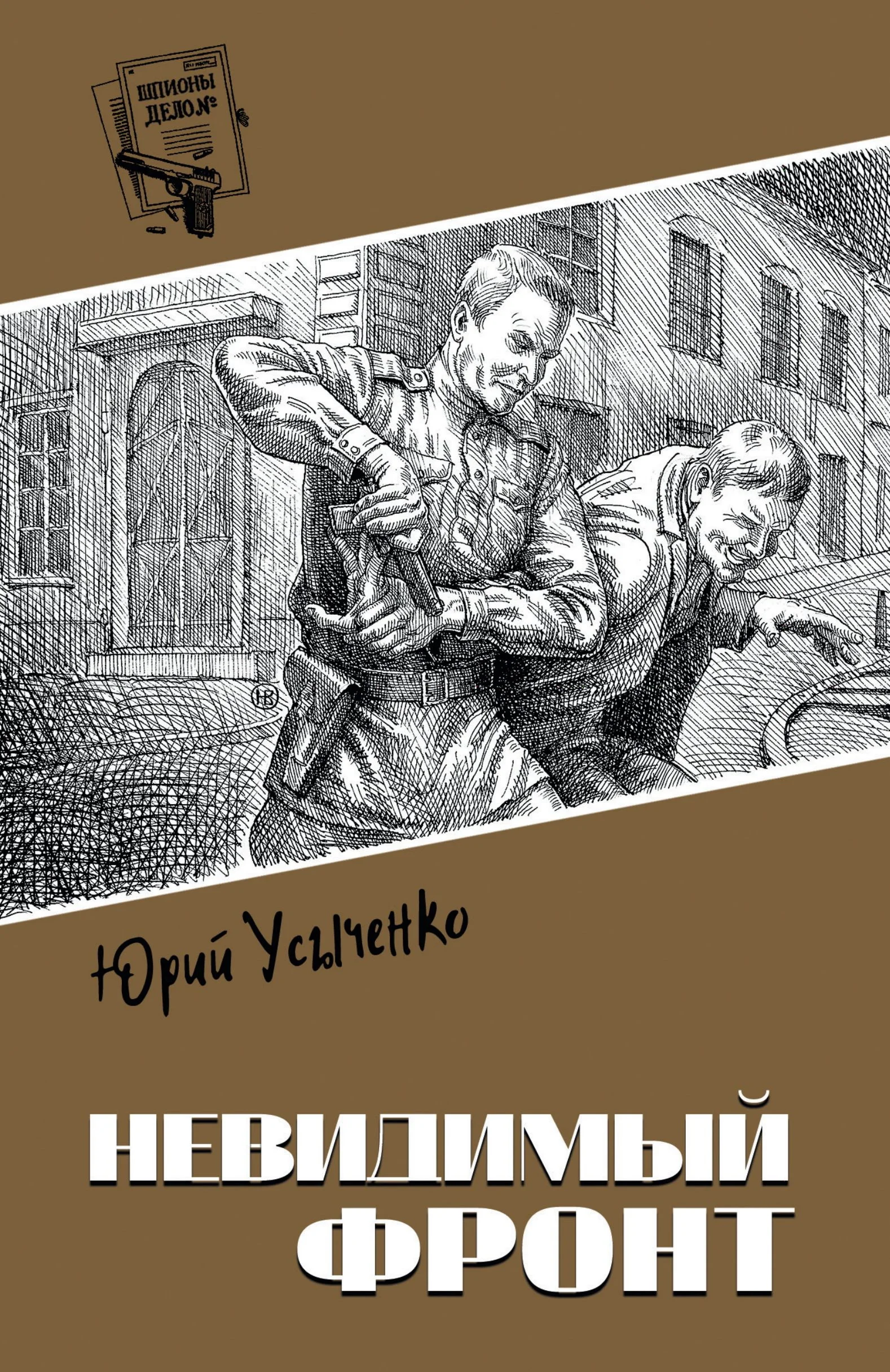 Обложка Невидимый фронт