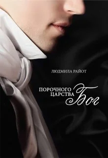 Обложка Порочного царства бог