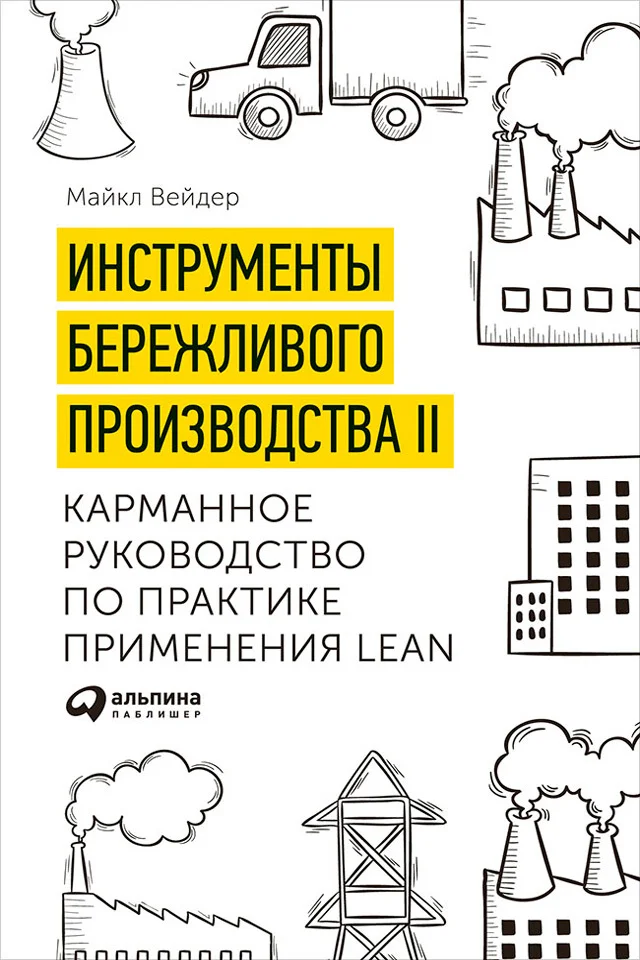 Обложка Инструменты бережливого производства II: Карманное руководство по практике применения Lean