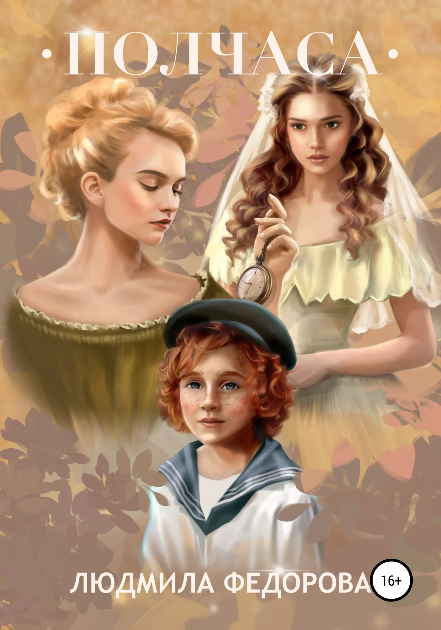 Обложка Полчаса