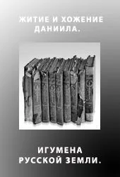 Обложка Житие и хожение Даниила, игумена Русской земли